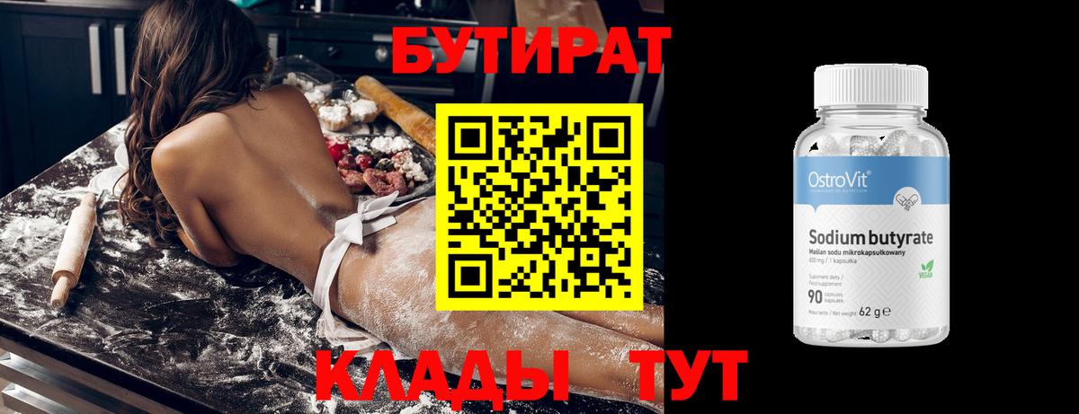 Бутират Butirat Люберцы